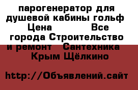 парогенератор для душевой кабины гольф › Цена ­ 4 000 - Все города Строительство и ремонт » Сантехника   . Крым,Щёлкино